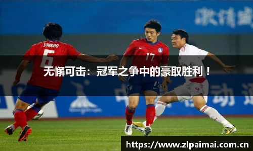 无懈可击：冠军之争中的豪取胜利 !