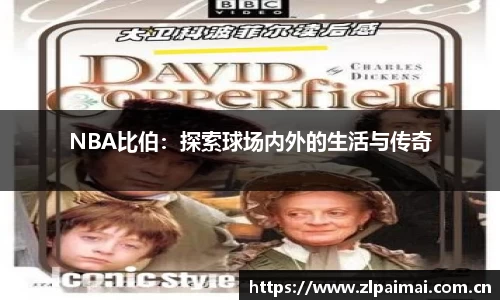 NBA比伯：探索球场内外的生活与传奇