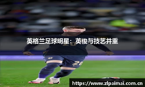 英格兰足球明星：英俊与技艺并重