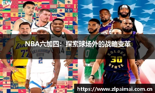 NBA六加四：探索球场外的战略变革