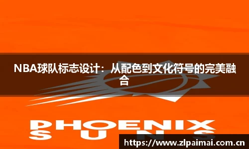 NBA球队标志设计：从配色到文化符号的完美融合