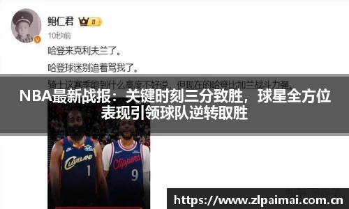 NBA最新战报：关键时刻三分致胜，球星全方位表现引领球队逆转取胜