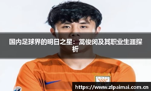 国内足球界的明日之星：蒿俊闵及其职业生涯探析