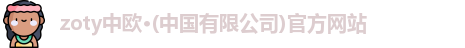 zoty中欧